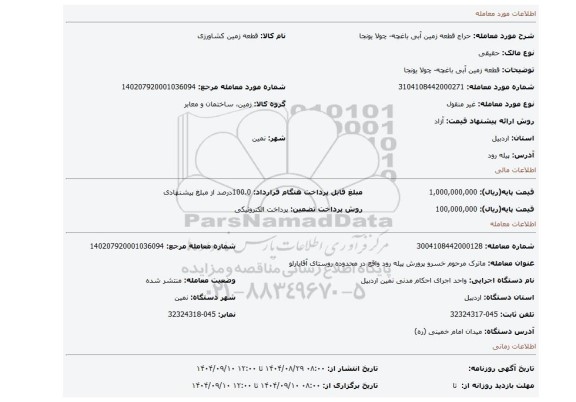 مزایده، قطعه زمین آبی باغچه- چولا یونجا