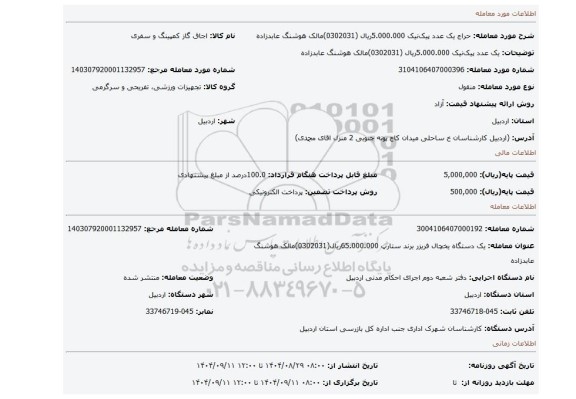 مزایده، یک عدد پیک نیک         5.000.000ریال (0302031)مالک هوشنگ عابدزاده