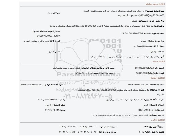 مزایده، یک تخته فرش دست باف 9 متری رنگ قرمزمشهد نقشه کاشان    50.000.000ریال(0302031)مالک هوشنگ عابدزاده