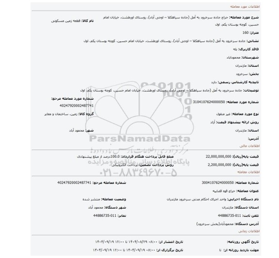 مزایده، جاده سرخرود به آمل (جاده سیاهکلا – اوجی آباد)، روستای اورطشت، خیابان امام حسین، کوچه بوستان یکم، اول