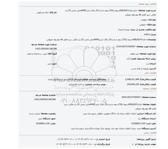 مزایده، مازاد62/4از658سهم از720سهم ششدانگ پلاک ثبتی6482اصلی بخش 22 یزد ملکی سید فضل الله موسوی بفروئی