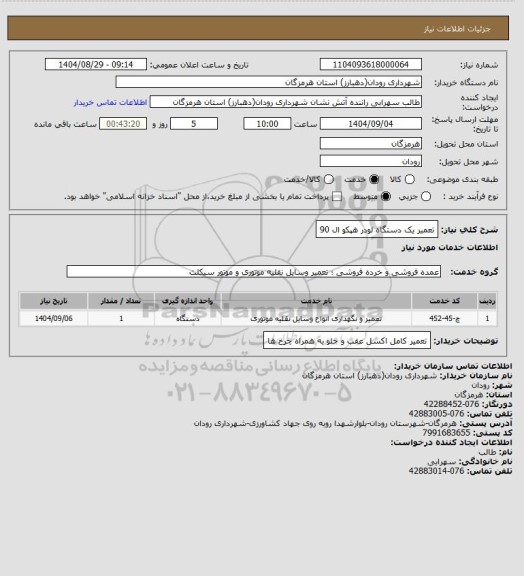 استعلام تعمیر یک دستگاه لودر هپکو ال 90