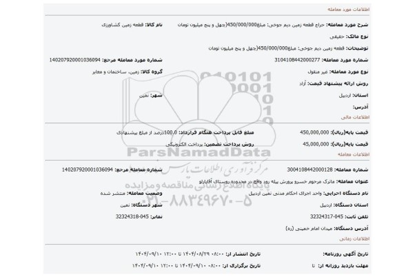مزایده،  قطعه زمین دیم جوخی: مبلغ450/000/000(چهل و پنج میلیون تومان