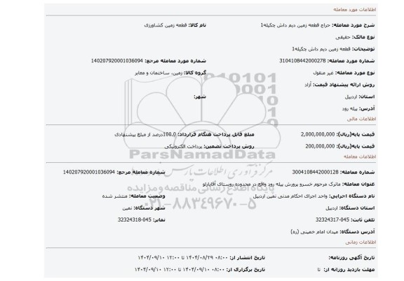 مزایده،   قطعه زمین دیم داش چکیله1