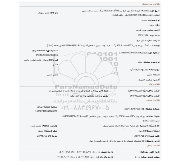 مزایده، 6دانگ بی ام و تیپ525آی–مدل2005 رنگ سفیدسوخت بنزین انتظامی27ایران813ب59(0302989)علی جاهد (مالک)