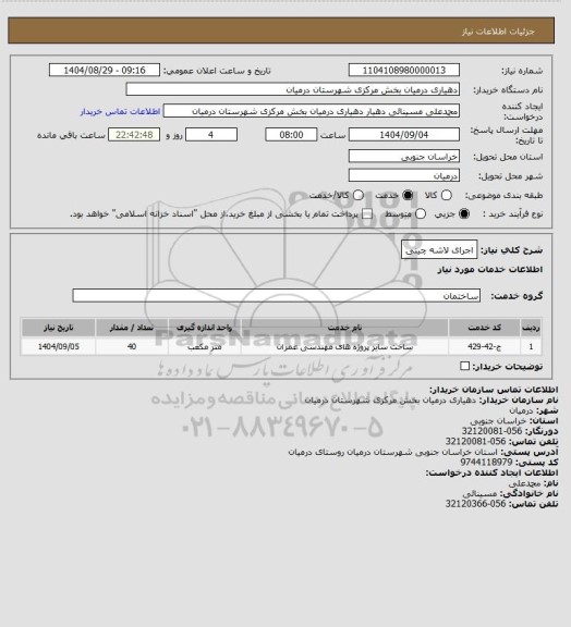 استعلام اجرای لاشه چینی