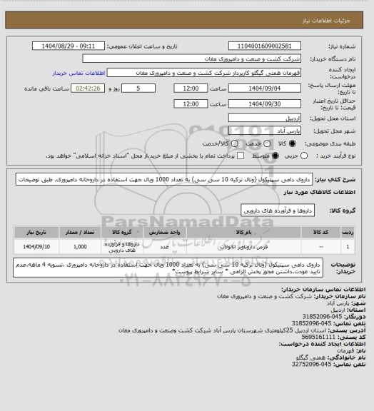 استعلام داروی دامی سپتیکول (وتال ترکیه 10 سی سی) به تعداد 1000 ویال جهت استفاده در داروخانه دامپروری. طبق توضیحات