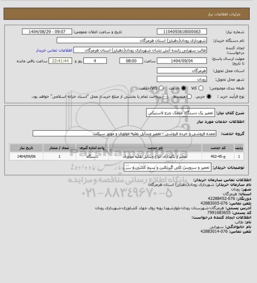 استعلام تعمیر یک دستگاه غلطک چرخ لاستیکی