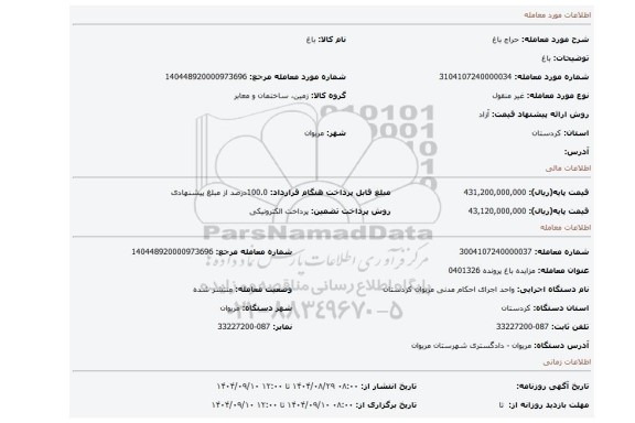 مزایده، باغ