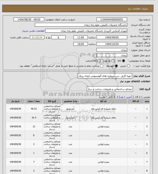 استعلام تهیه گریل، درب و پنجره های آلومینیومی ترمال بریک