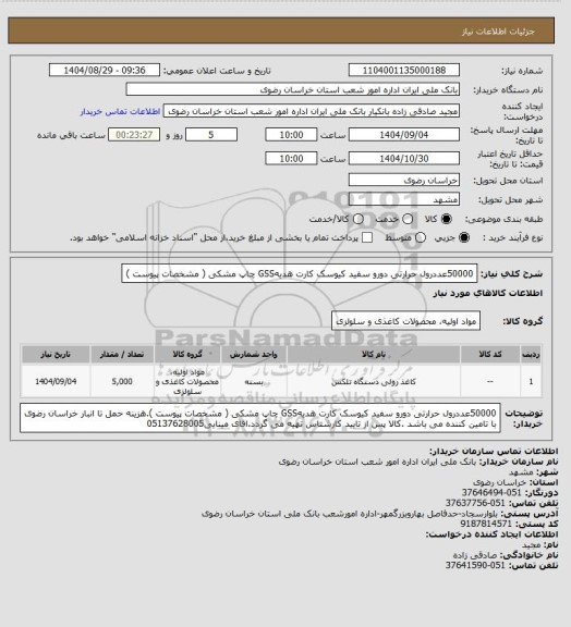 استعلام 50000عددرول حرارتی دورو سفید کیوسک کارت هدیهGSS  چاپ مشکی ( مشخصات پیوست )
