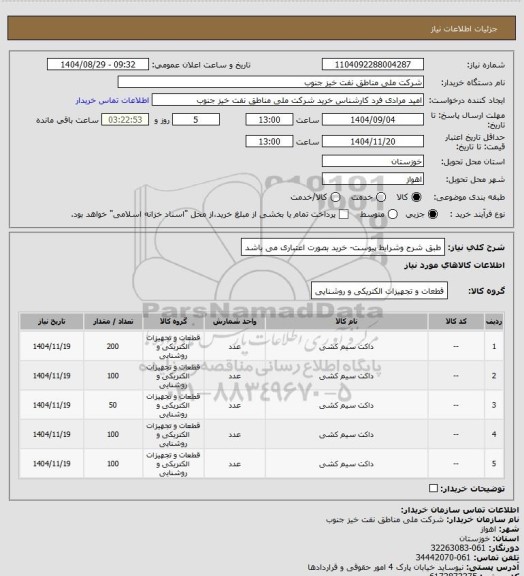 استعلام طبق شرح وشرایط پیوست- خرید بصورت اعتباری می باشد