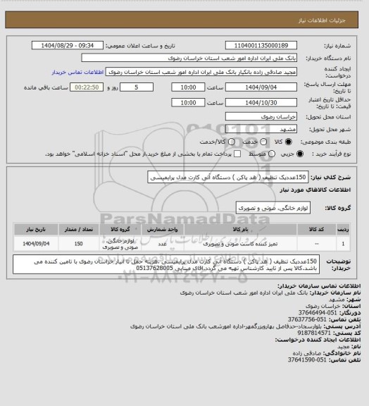 استعلام 150عددپک تنظیف ( هد پاکن ) دستگاه آنی کارت مدل پرایمیسی