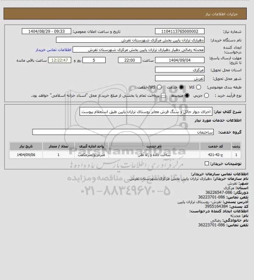 استعلام اجرای دیوار حائل و سنگ فرش معابر روستای تراران پایین طبق استعلام پیوست
