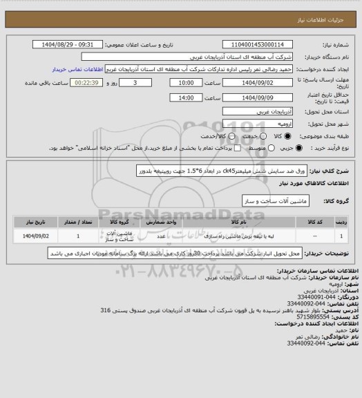 استعلام ورق ضد سایش شش میلیمترck45 در ابعاد 6*1.5 جهت روییتیغه بلدوزر