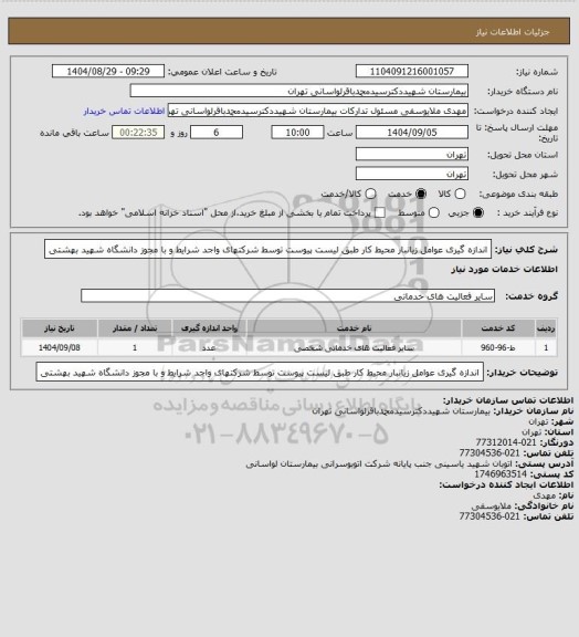 استعلام اندازه گیری عوامل زیانبار محیط کار طبق لیست پیوست توسط شرکتهای واجد شرایط و با مجوز دانشگاه شهید بهشتی