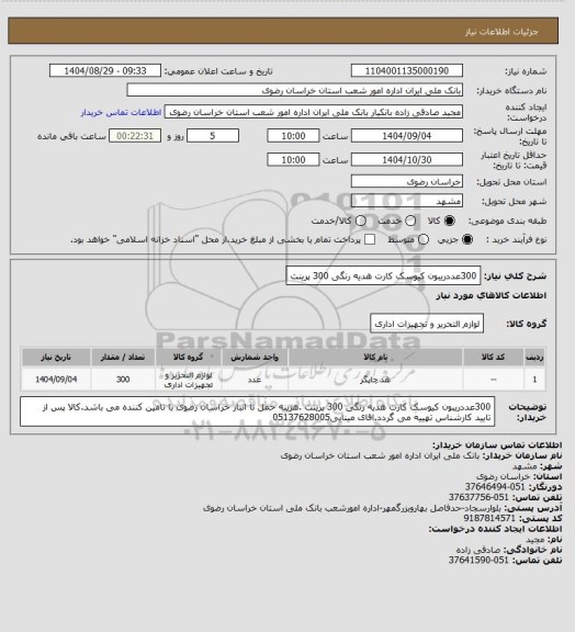 استعلام 300عددریبون کیوسک کارت هدیه رنگی 300 پرینت