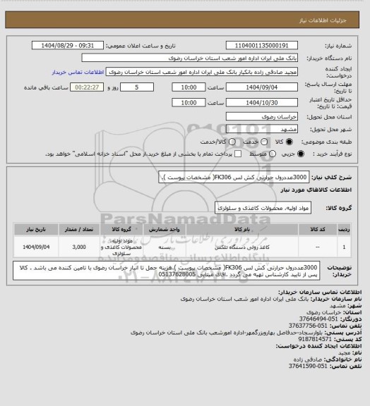 استعلام 3000عددرول حرارتی کش لس FK306( مشخصات پیوست ).