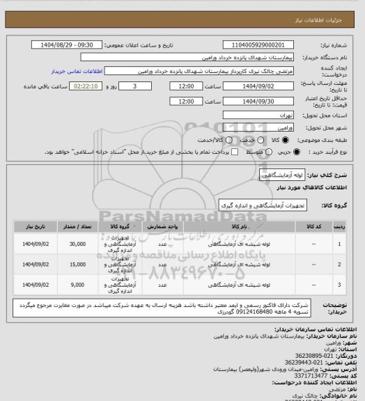 استعلام لوله آزمایشگاهی