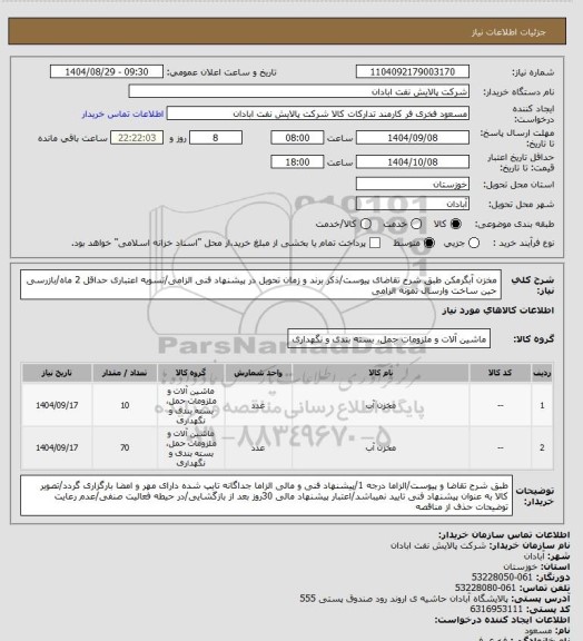 استعلام مخزن آبگرمکن
طبق شرح تقاضای پیوست/ذکر برند و زمان تحویل در پیشنهاد فنی الزامی/تسویه اعتباری حداقل 2 ماه/بازرسی حین ساخت وارسال نمونه الزامی