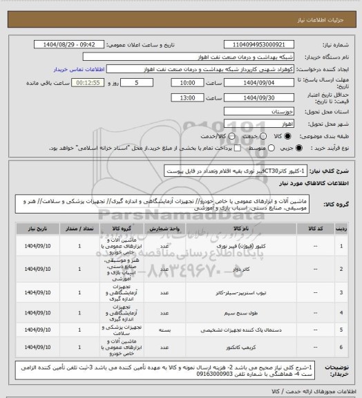 استعلام 1-کلیور کاترCT30فیبر نوری
بقیه اقلام وتعداد در فایل پیوست
