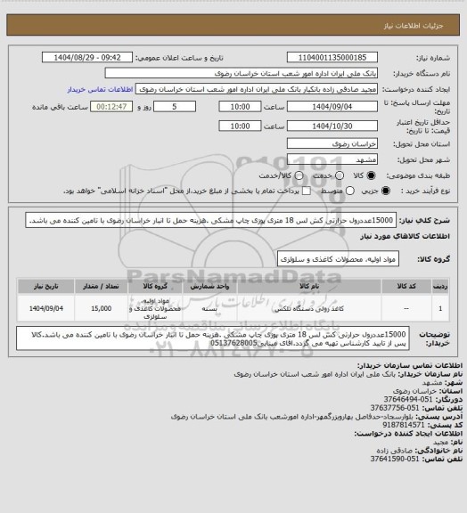 استعلام 15000عددرول حرارتی کش لس 18 متری پوزی چاپ مشکی  .هزینه حمل تا انبار خراسان رضوی با تامین کننده می باشد.