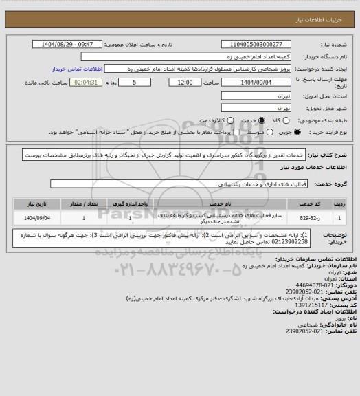 استعلام خدمات تقدیر از برگزیدگان کنکور سراسری و اهمیت تولید گزارش خبری از نخبگان و رتبه های برترمطابق مشخصات پیوست