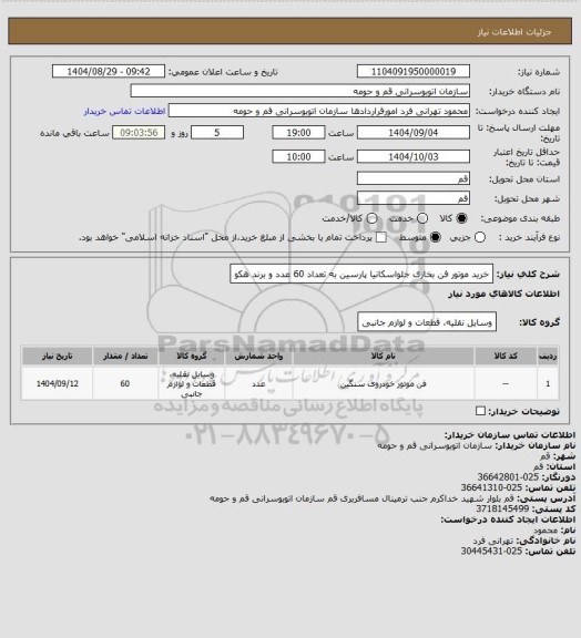 استعلام خرید موتور فن بخاری جلواسکانیا پارسین به تعداد 60 عدد و برند هکو