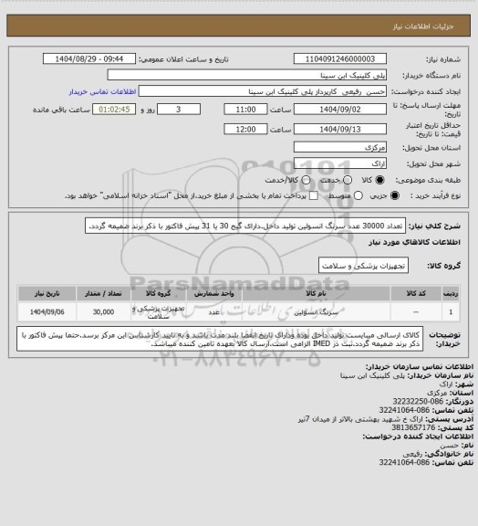 استعلام تعداد 30000 عدد سرنگ انسولین تولید داخل.دارای گیج 30 یا 31 پیش فاکتور با ذکر برند ضمیمه گردد.