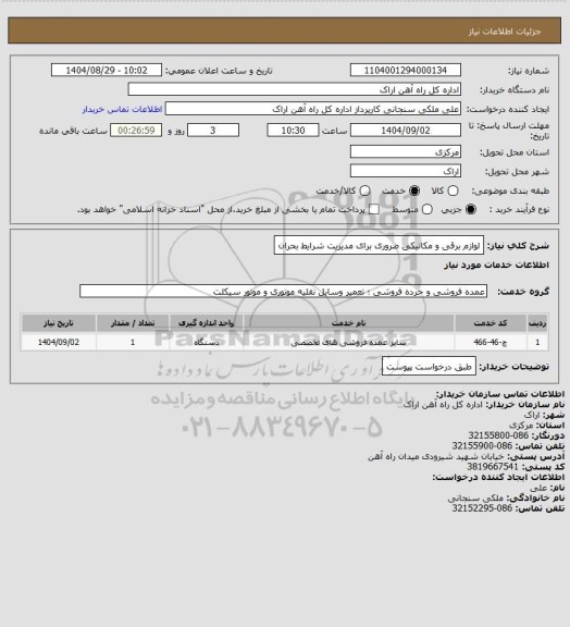 استعلام لوازم برقی و مکانیکی ضروری برای مدیریت شرایط بحران