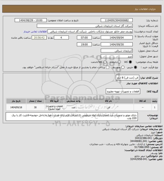 استعلام فن (جت فن) 8 اینچ