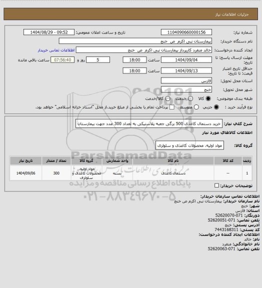 استعلام خرید دستمال کاغذی 500 برگی جعبه پلاستیکی به تعداد 300 عدد جهت بیمارستان