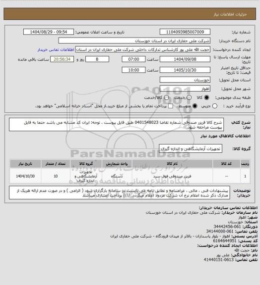 استعلام شرح کالا فریزر صندوقی شماره تقاضا 0401548023 طبق فایل پیوست . توجه: ایران کد مشابه می باشد حتما به فایل پیوست مراجعه شود.
