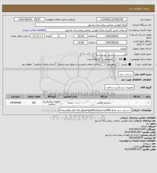 استعلام سرجی سل