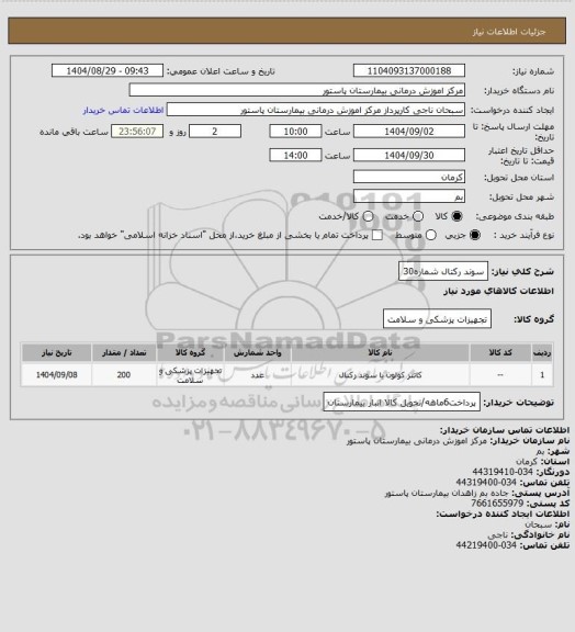 استعلام سوند رکتال شماره30