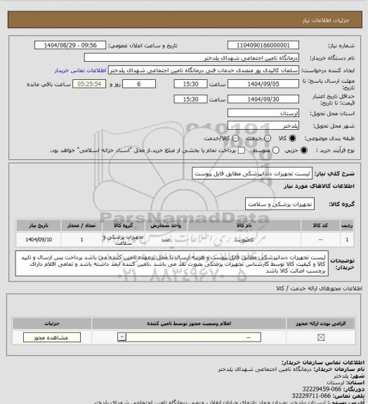 استعلام لیست تجهیزات دندانپزشکی  مطابق فایل پیوست