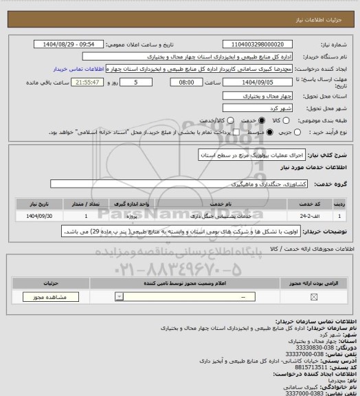 استعلام اجرای عملیات بیولوژیک مرتع در سطح استان