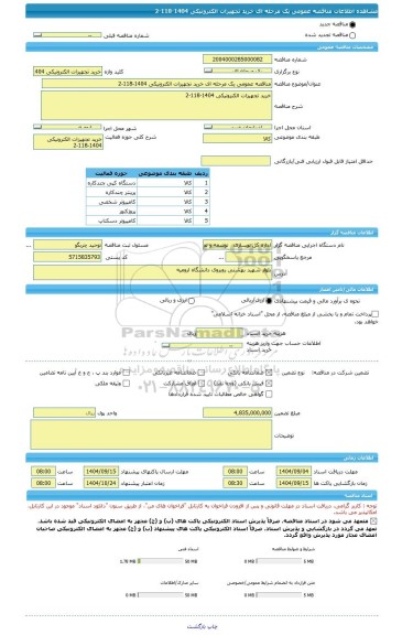 مناقصه، مناقصه عمومی یک مرحله ای خرید تجهیزات الکترونیکی 1404-118-2