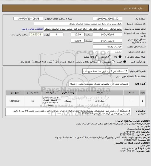 استعلام 15دستگاه آنی کارت طبق مشخصات پیوست