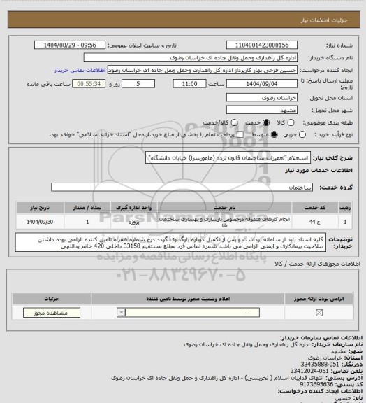 استعلام استعلام "تعمیرات ساختمان قانون تردد (مامورسرا) خیابان دانشگاه"