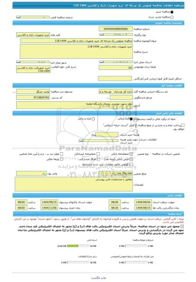 مناقصه، مناقصه عمومی یک مرحله ای خرید تجهیزات داری و کلاسی 1404-118