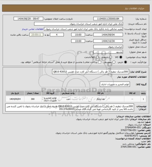 استعلام 300عددپک تنظیف ( هد پاکن ) دستگاه آنی کارت مدل اولیس QB10 R3012