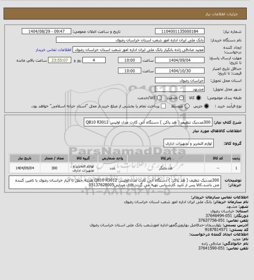 استعلام 300عددپک تنظیف ( هد پاکن ) دستگاه آنی کارت مدل اولیس QB10 R3012