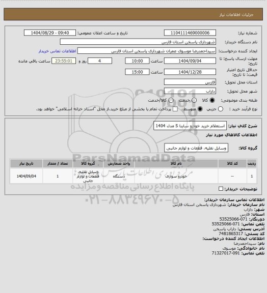 استعلام استعلام خرید خودرو ساینا S مدل 1404