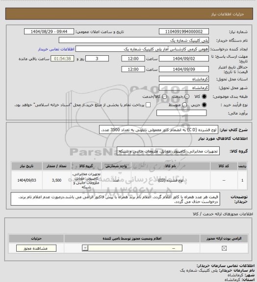 استعلام لوح فشرده (C D) به انضمام کاور معمولی نایلونی به تعداد 3500 عدد.