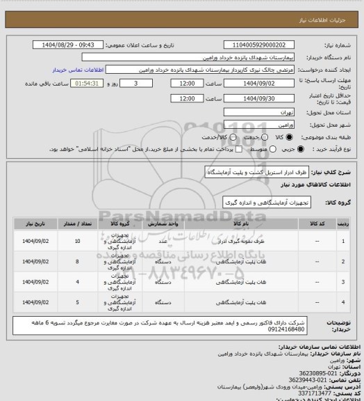 استعلام ظرف ادرار استریل کشت و پلیت آزمایشگاه