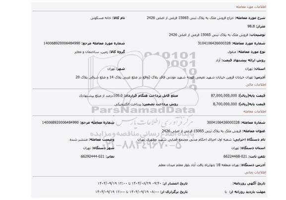 مزایده، فروش ملک به پلاک ثبتی 15065 فرعی از اصلی 2426