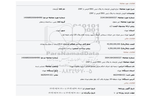 مزایده، فروش اپارتمان به پلاک ثبتی 5501 فرعی از 2397