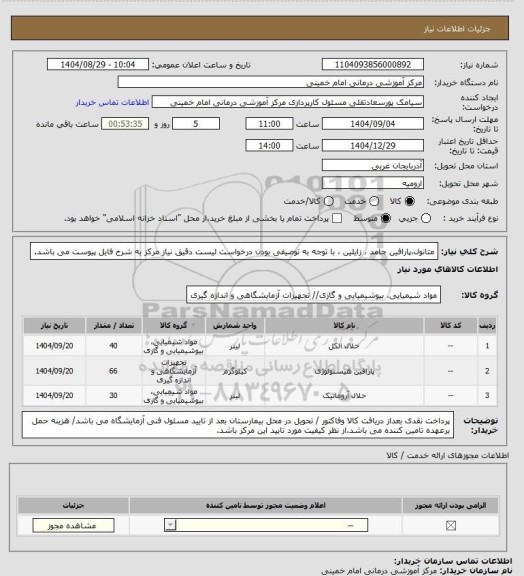 استعلام متانول،پارافین جامد ، زایلین ، با توجه به توصیفی بودن درخواست لیست دقیق نیاز مرکز به شرح فایل پیوست می باشد.