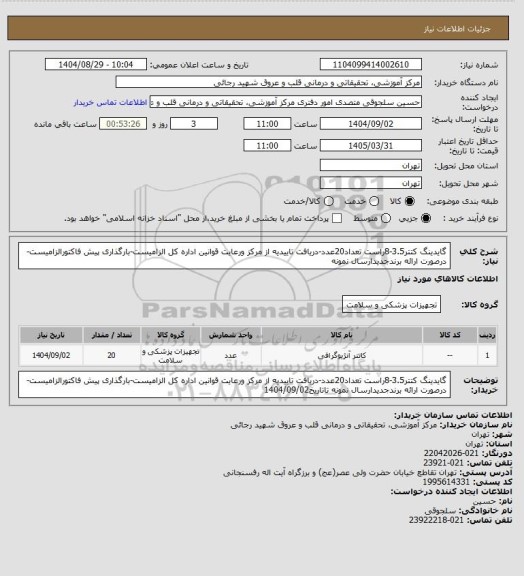 استعلام گایدینگ کتتر3.5-8راست تعداد20عدد-دریافت تاییدیه از مرکز ورعایت قوانین اداره کل الزامیست-بارگذاری پیش فاکتورالزامیست-درصورت ارائه برندجدیدارسال نمونه